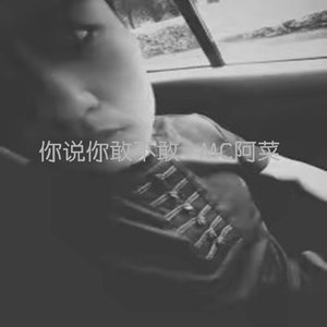 你说你敢不敢