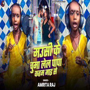 Mausi Ke Chumma Lela Papa Kaham Maai Se