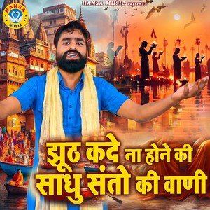 Jhooth Kade Na Hone Ki Sadhu Santo Ki Vaani