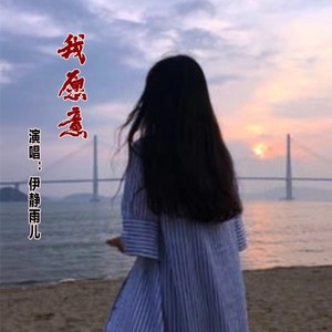 我愿意