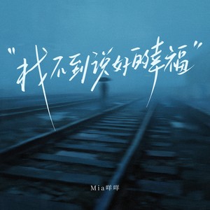 找不到说好的幸福