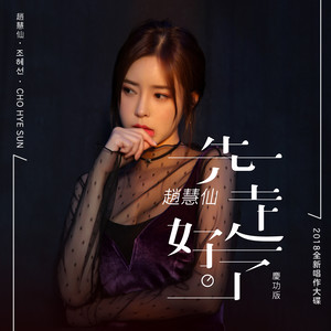 好好爱自己 - 赵慧仙 (조혜선)封面