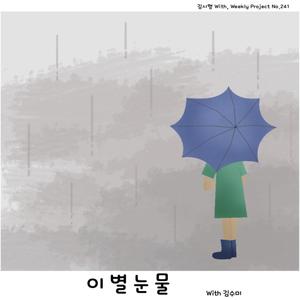 이별 눈물 (feat. 김수미)