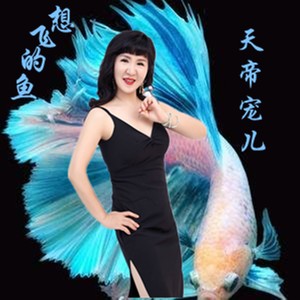 想飞的鱼 (DJ版)