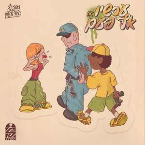 עכשיו או אף פעם