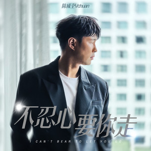 不忍心要你走