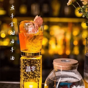 左手拿烟右手酒