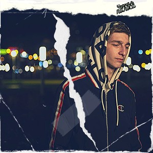 Чёрная полоса (prod. by Old Beam) (Explicit)