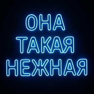 Она такая нежная (Explicit)