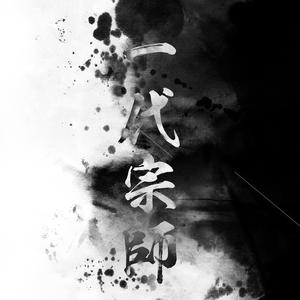 川井憲次-一代宗師 (Remix)