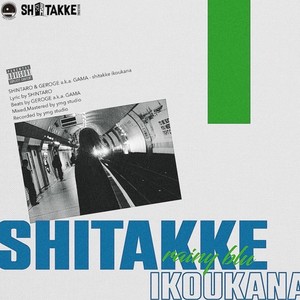 shitakke ikoukana (Explicit)