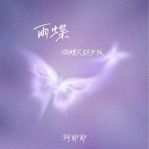雨蝶 (微醺R&B女版)
