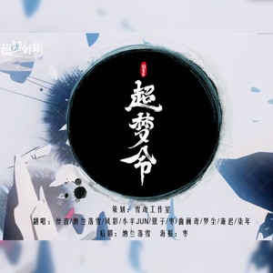 超梦令 - 雪鸢;丝音;納蘭落雪;梦大尘啊;小羊JUN吖;曲画鸢;柒年;枣是小枣的枣封面