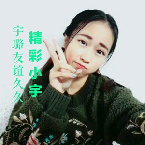 宇璐友谊久久