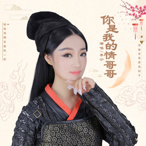 你是我的情哥哥 (DJ沈念版)