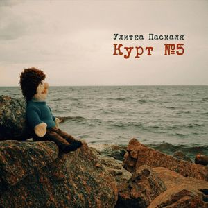 Курт №5