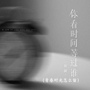 你看时间等过谁 (青春时光怎么留)