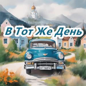 В Тот Же День (Explicit)