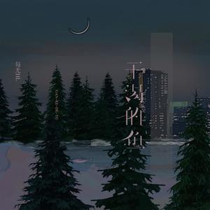 干渴的鱼 (伴奏)