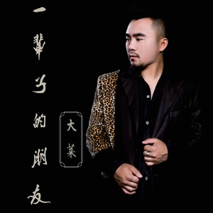 一辈子的朋友
