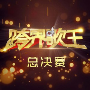 牧羊曲 (Live)封面