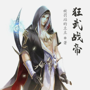 第2719集 暗舞得机缘 (DJ长音频)封面