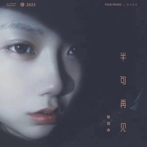 半句再见-Cora张艺烁