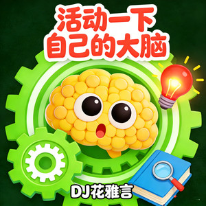 活动一下自己的大脑