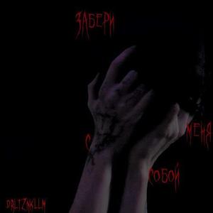 забери меня с собой