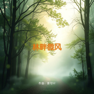 林畔微风