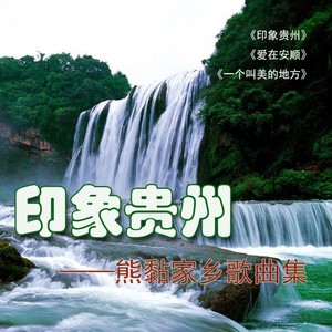 故事歪寨-赵盈鹏演唱