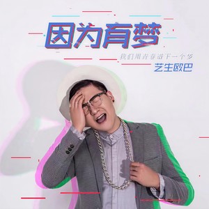 因为有梦