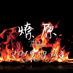 燎原