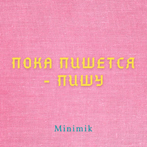 Пока пишется - пишу