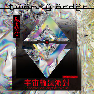 金刚凤凰 Live in 宇宙轮回派对 (LIVE in TAIWAN)