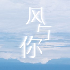 风与你