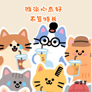 谁说心态好不算特长