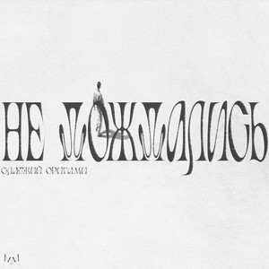 Не Дождались (Explicit)