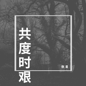共度時艱 (音樂版)
