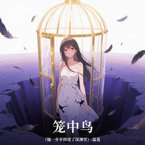 笼中鸟 (她一步步掉进了深渊里)