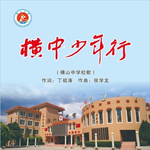 横中少年行