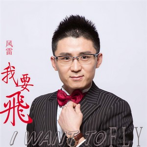 我要飞-风雷
