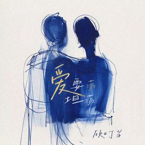 顾叮当 - 爱要坦荡荡 (R&B版)