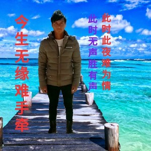 今生无缘难手牵