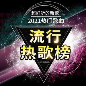 信晗 - 当我娶过她（热歌版）