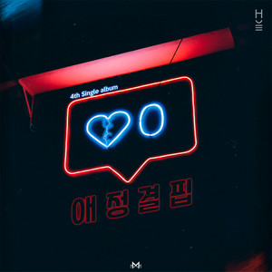 애정결핍 (Lack Of Love)