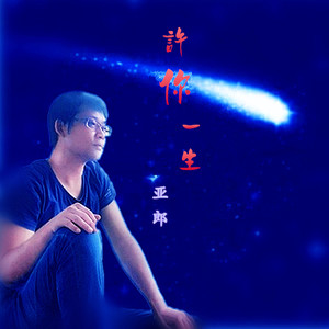 许你一生