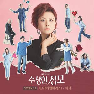 수상한 장모 OST Part.2 (可疑的岳母 OST Part.2)