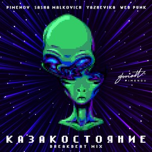 КАЗАКОСТОЯНИЕ (Breakbeat Mix)