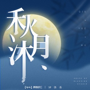 秋月沐